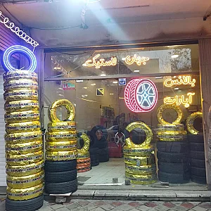 جهان لاستیک