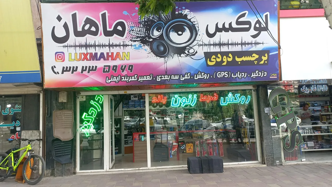 فروشگاه لوکس ماهان - تصویر 4