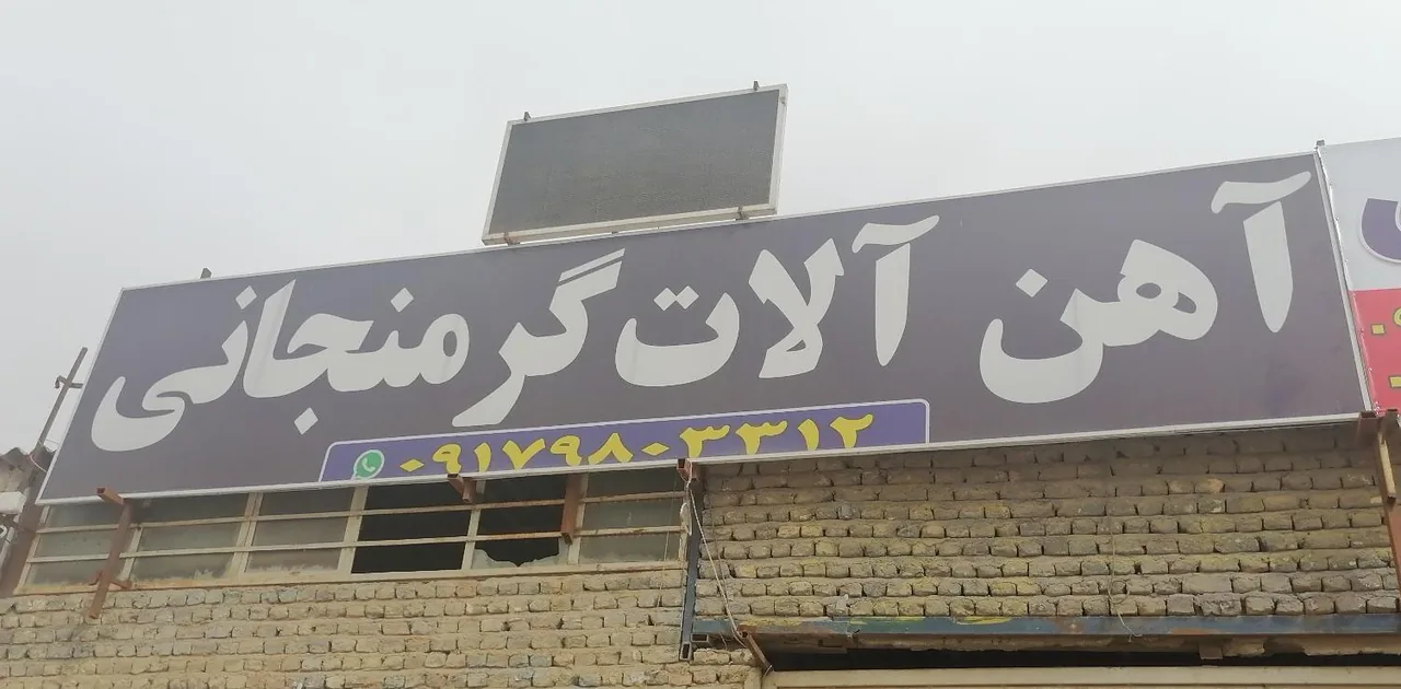 آهن آلات گرمنجانی - تصویر 3