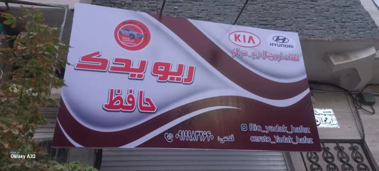 ریو یدک حافظ