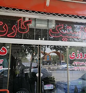 لاستیک کارن