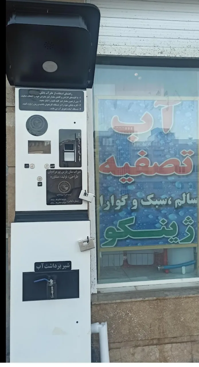 آب تصفیه ژینکو