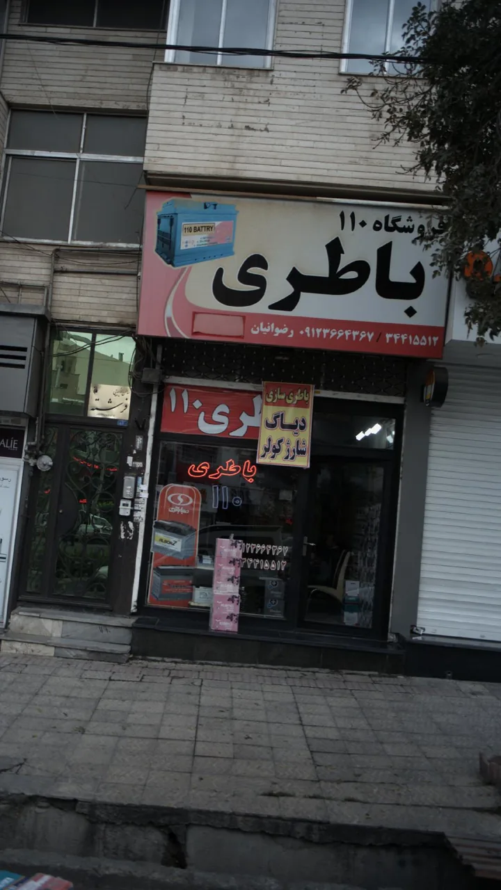 فروشگاه باطری 110