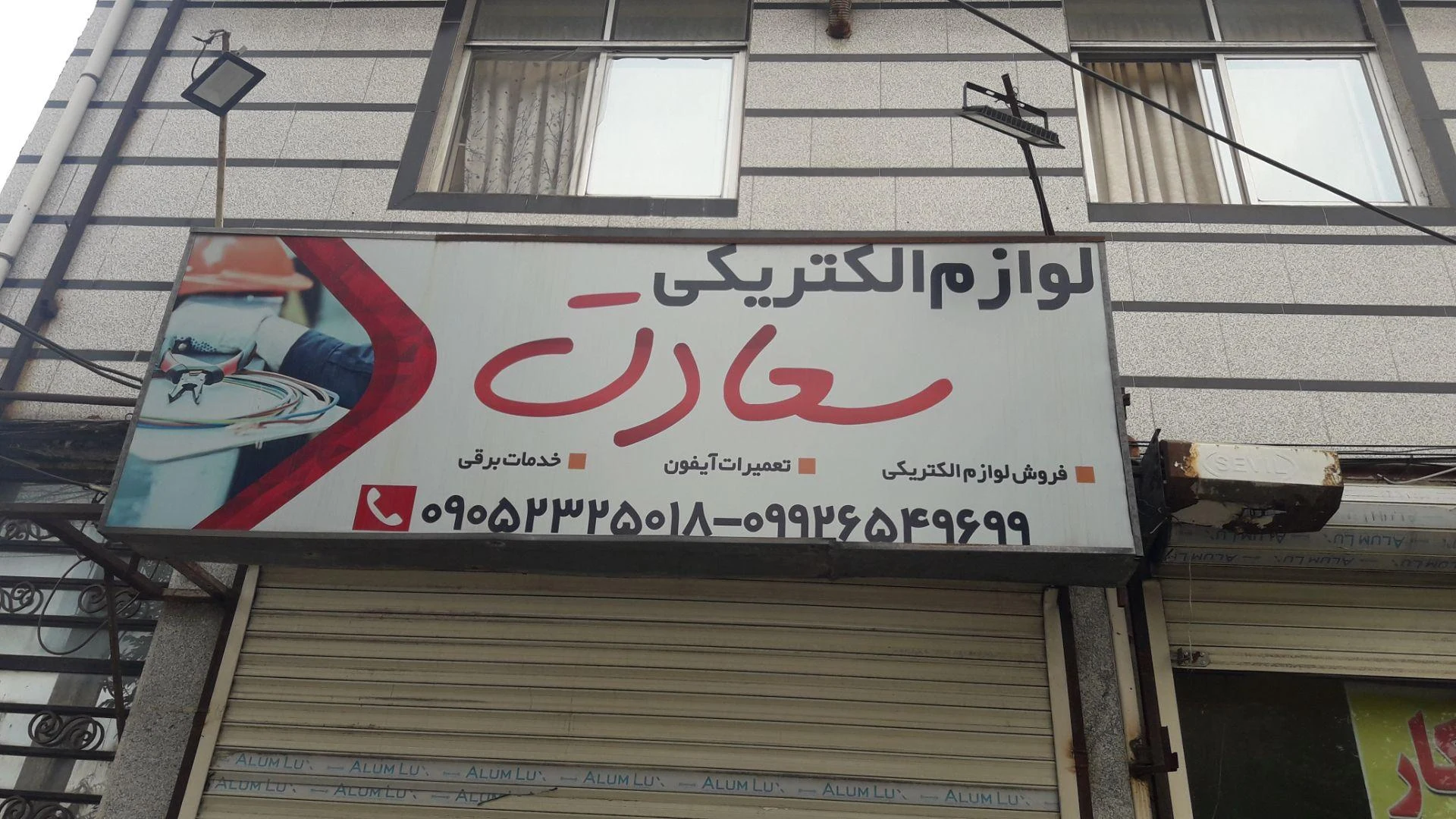 الکتریکی حامد - تصویر 3