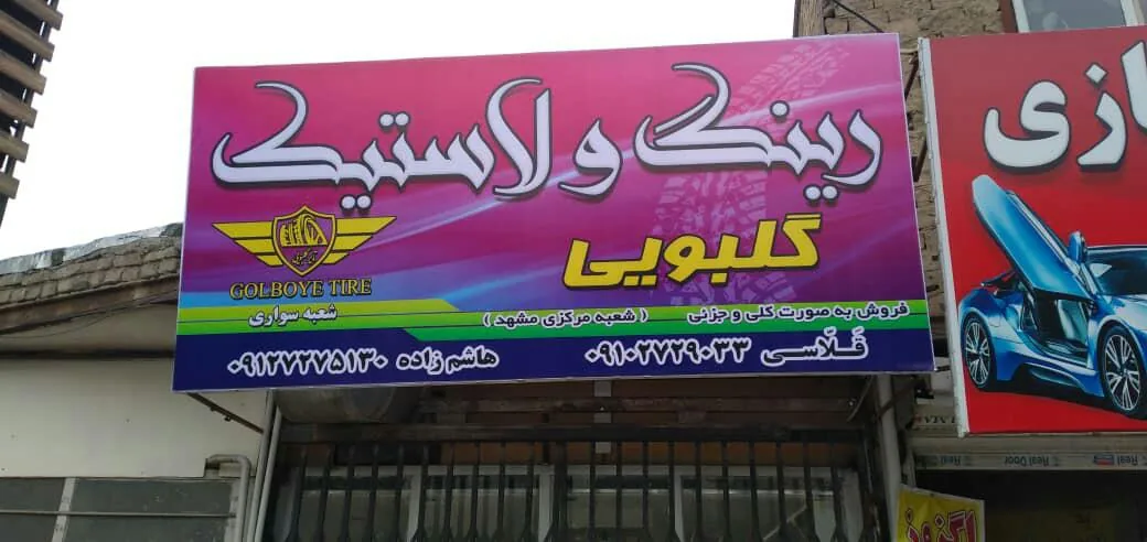 فروشگاه رینگ و لاستیک گلبویی - تصویر 2