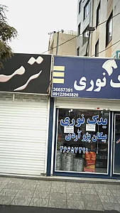 یدک نوری