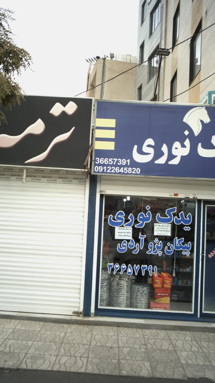یدک نوری