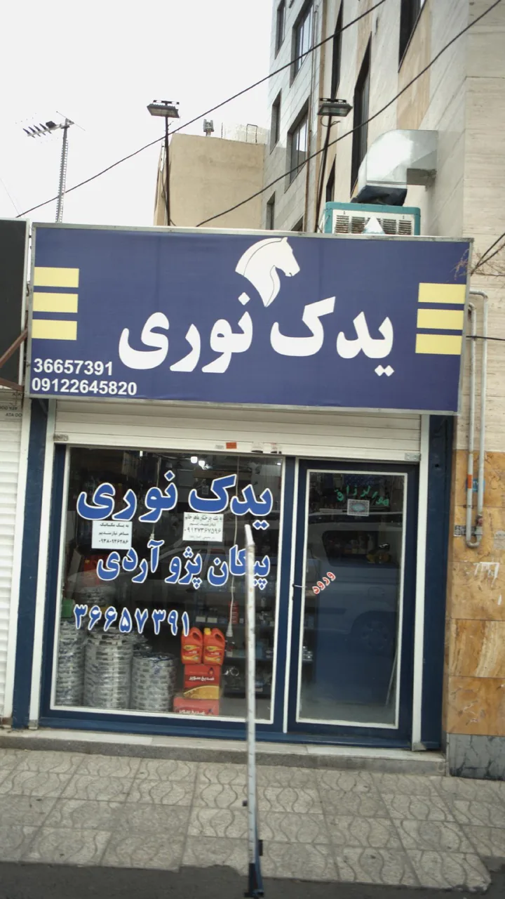 یدک نوری - تصویر 2