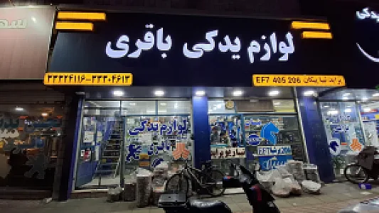 لوازم یدکی باقری
