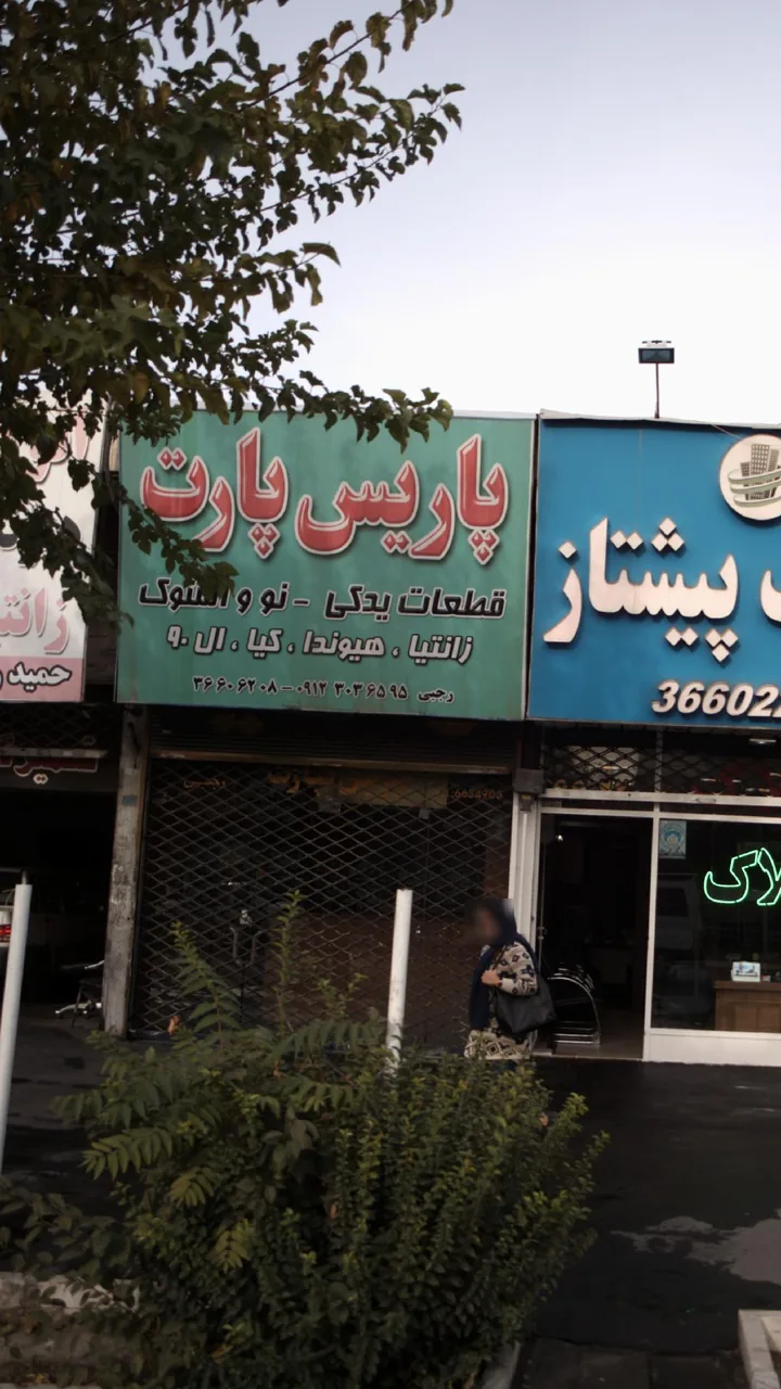 پاریس پارت