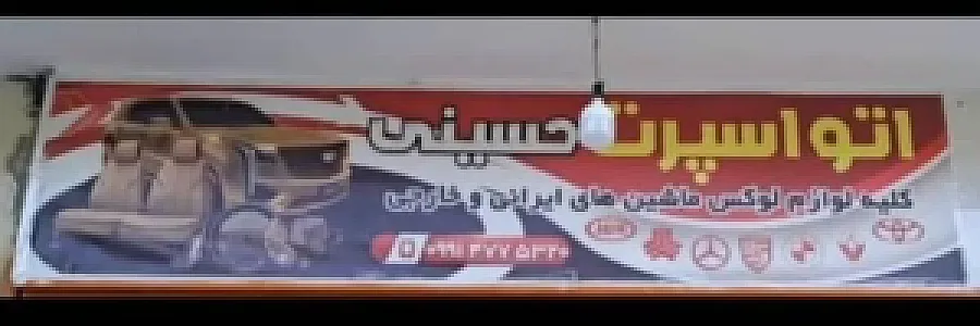 اتو اسپرت حسینی