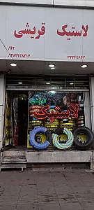 لاستیک قریشی