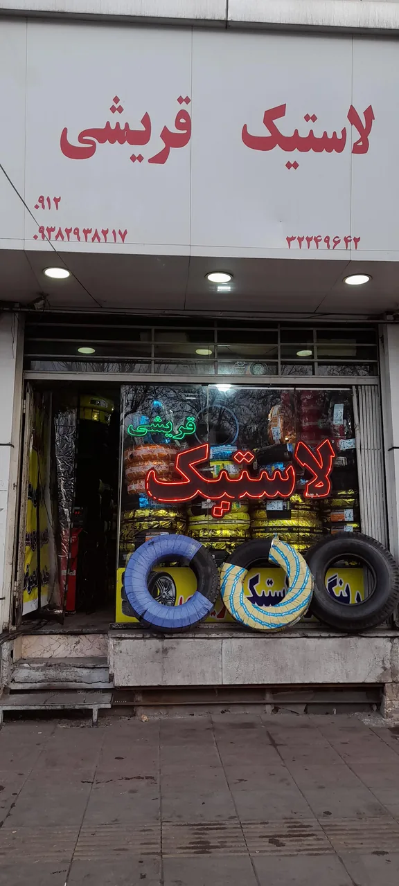 لاستیک قریشی