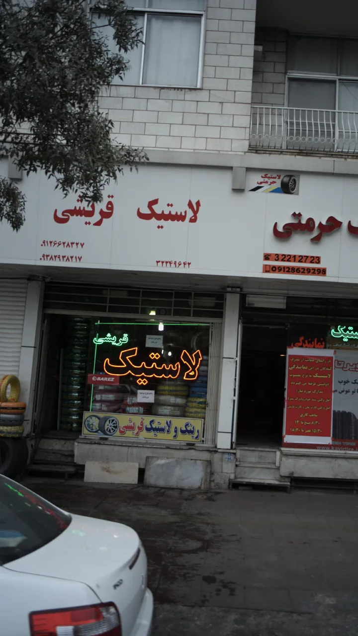 لاستیک قریشی - تصویر 2