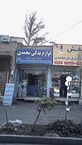لوازم یدکی محمدی