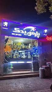 پارس یدک