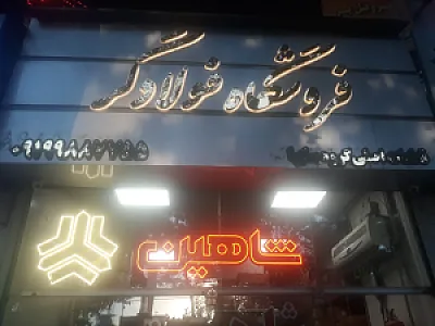 شاهین پارت فولادگر
