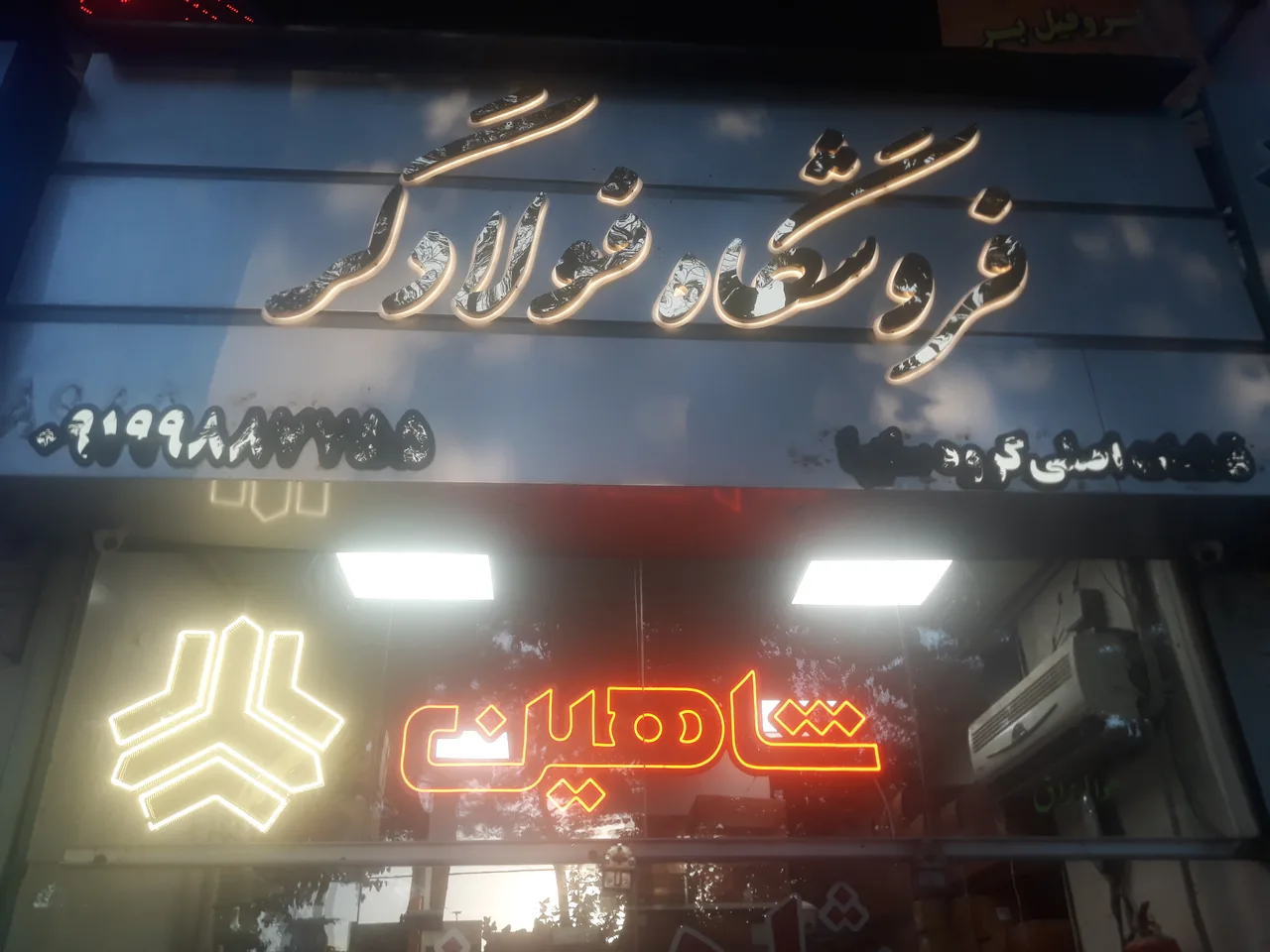 شاهین پارت فولادگر