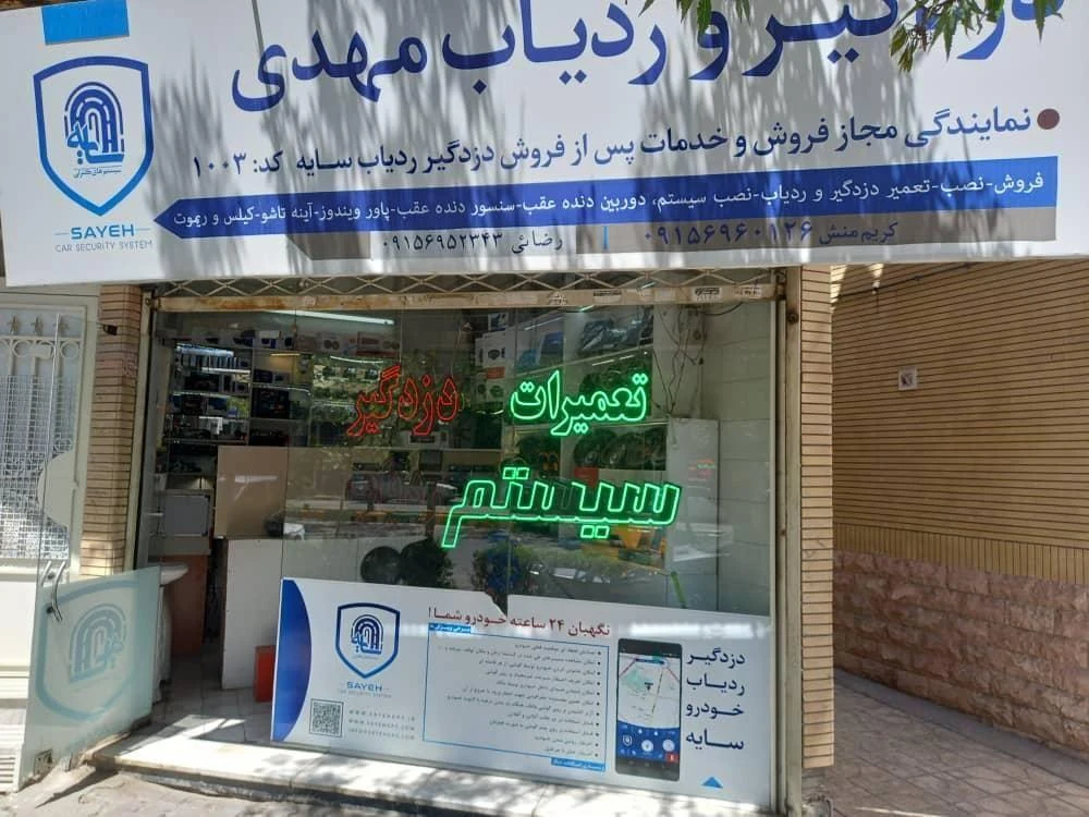 دزدگیر و ردیاب مهدی