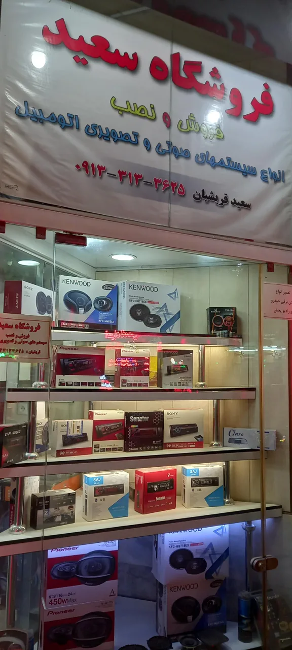 فروشگاه صوتی و تصویری سعید - تصویر 3