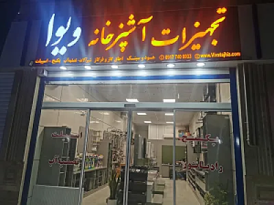 فروشگاه تجهیزات آشپزخانه ویوا