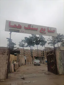 صنایع سنگ هما