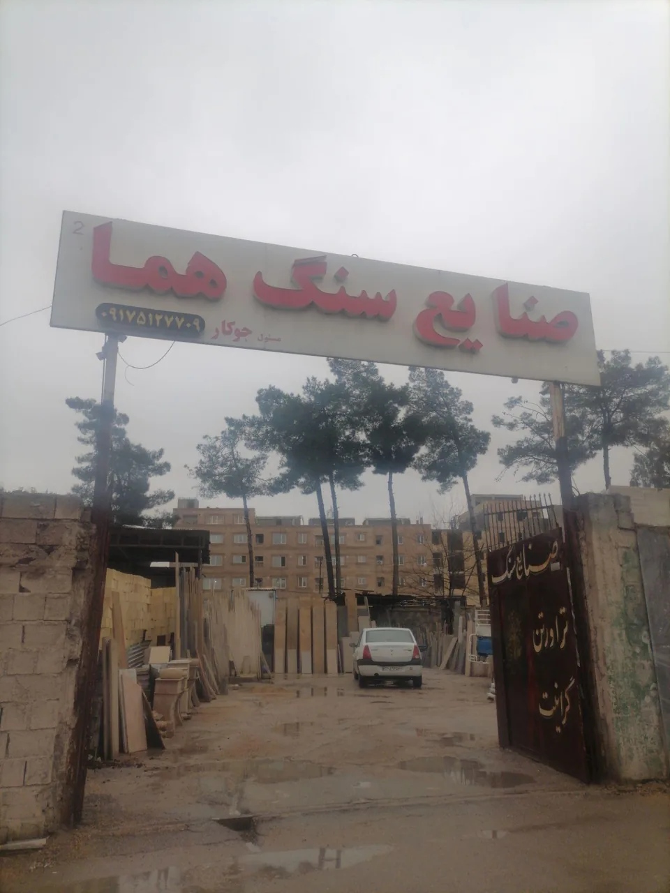 صنایع سنگ هما