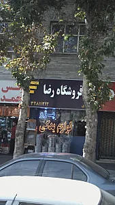 فروشگاه رضا