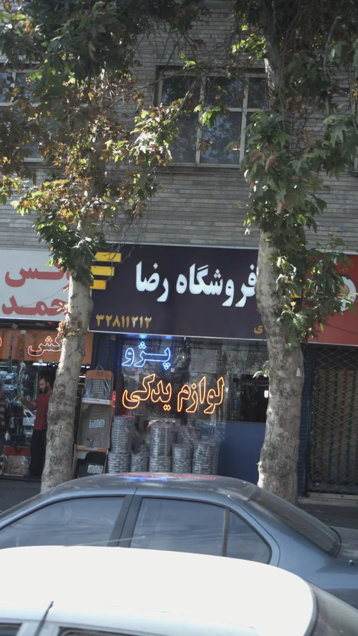 فروشگاه رضا