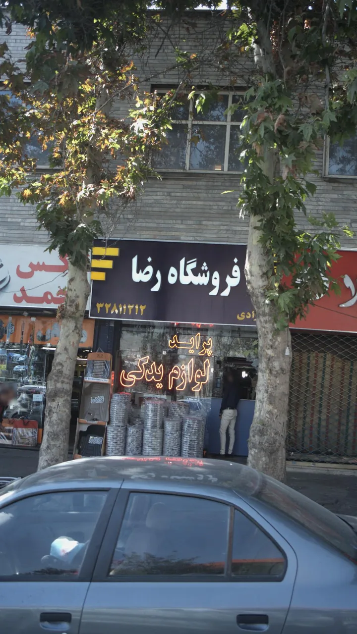 فروشگاه رضا - تصویر 2
