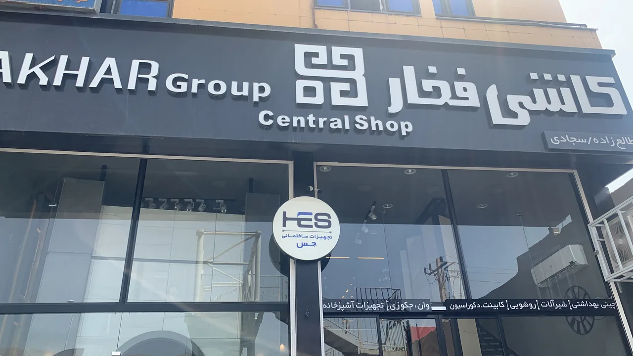 تجهیزات ساختمانی حس - تصویر 2