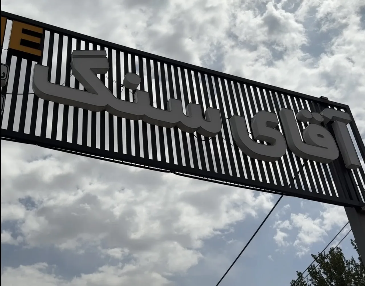 آقای سنگ (جعفرزادگان)