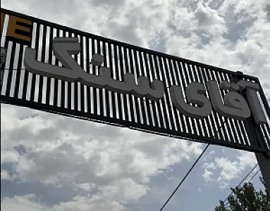 آقای سنگ (جعفرزادگان)