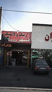 رینگ و لاستیک مهر