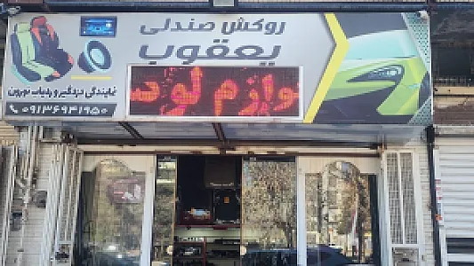 روکش صندلی یعقوب