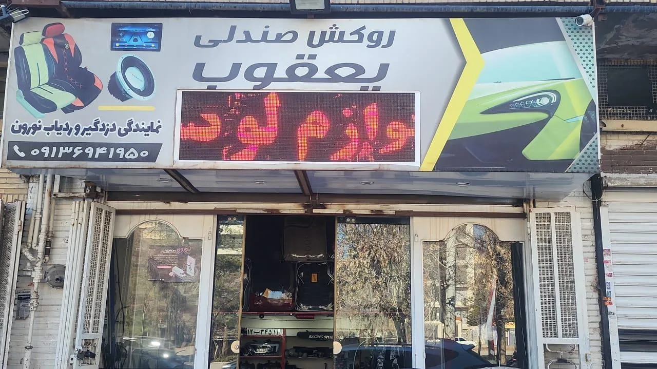 روکش صندلی یعقوب