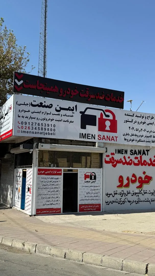 ایمن صنعت جبلی - تصویر 3