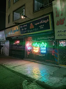 فروشگاه لوازم یدکی سعید عاملیت ۸۹۶۷