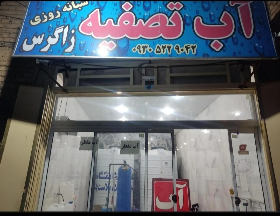 تصفیه آب زاگرس - تصویر 4