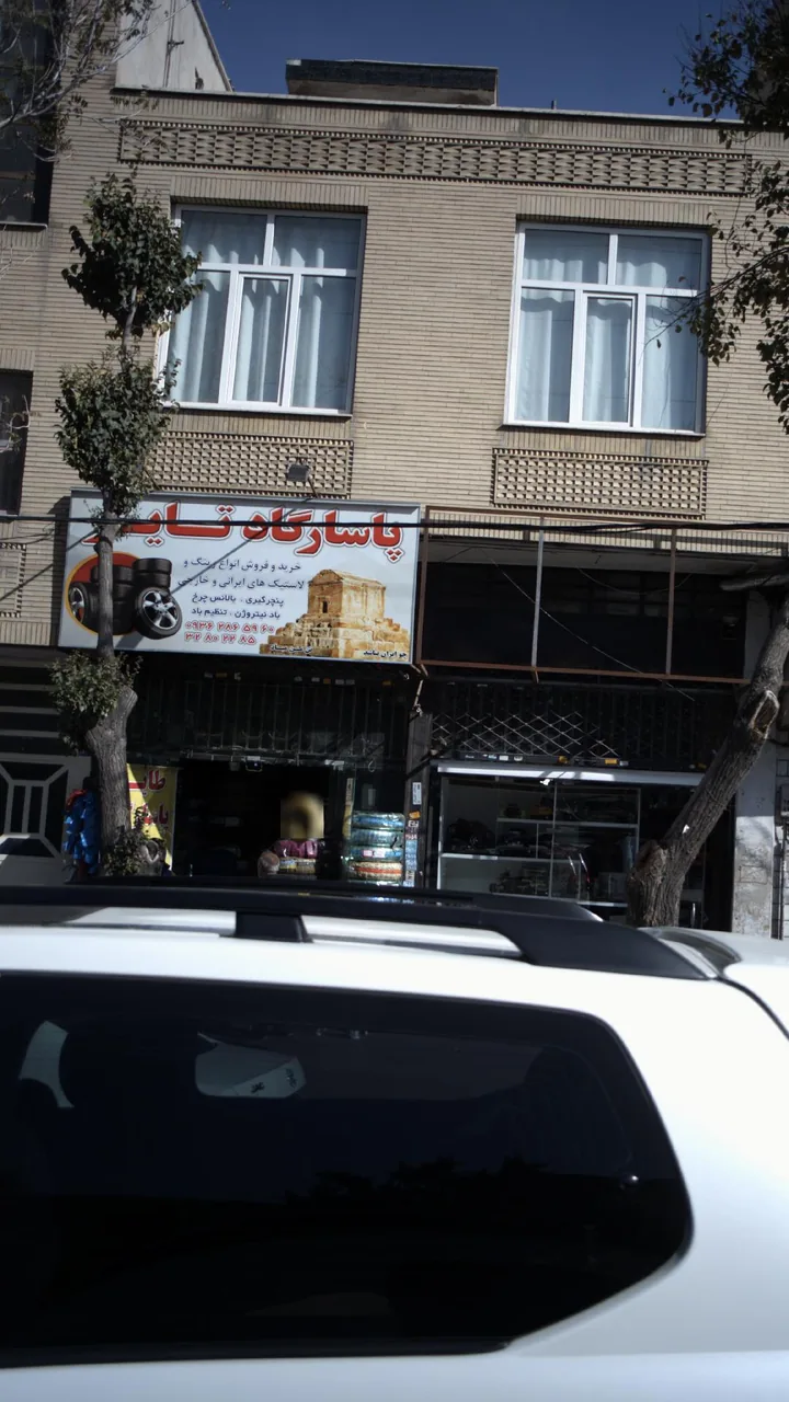 پاسارگاد تایر