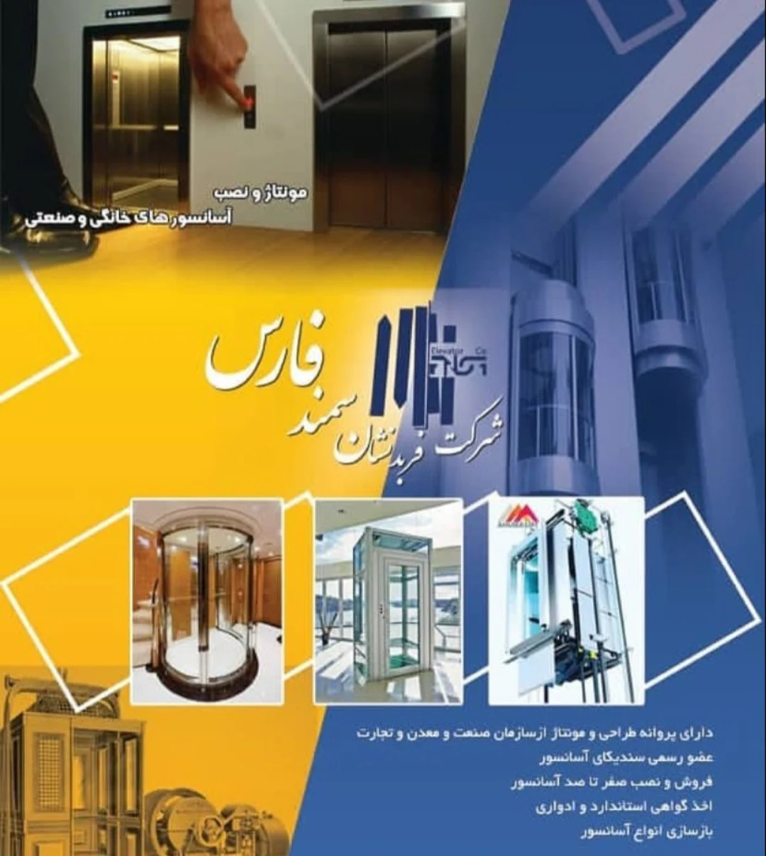 آسانسورفربد نشان سمند فارس - لوازم و مصالح ساختمانی در شیراز