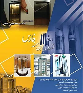 آسانسورفربد نشان سمند فارس