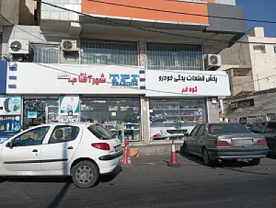 فروشگاه کوه فر