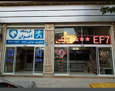 فروشگاه اخوان