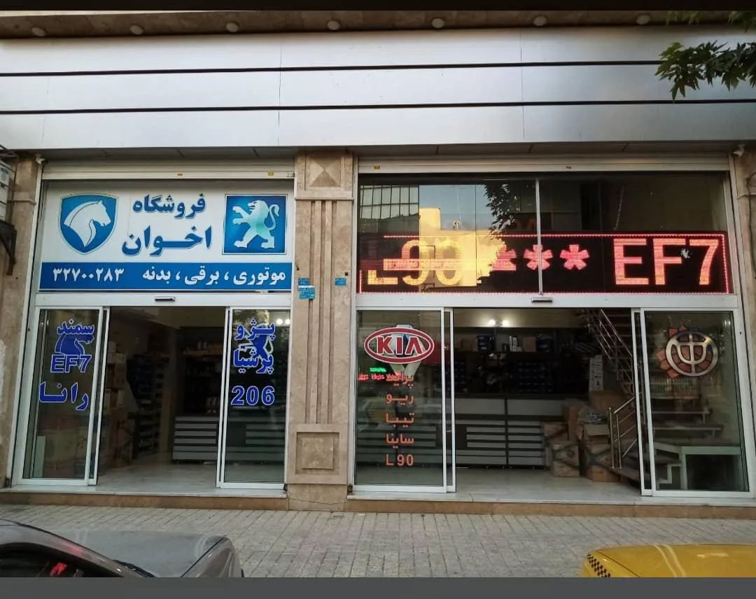 فروشگاه اخوان