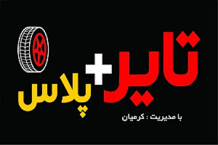 تایر پلاس