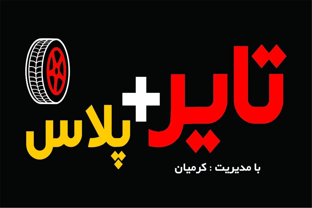 تایر پلاس