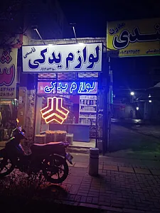 لوازم یدکی مصدق