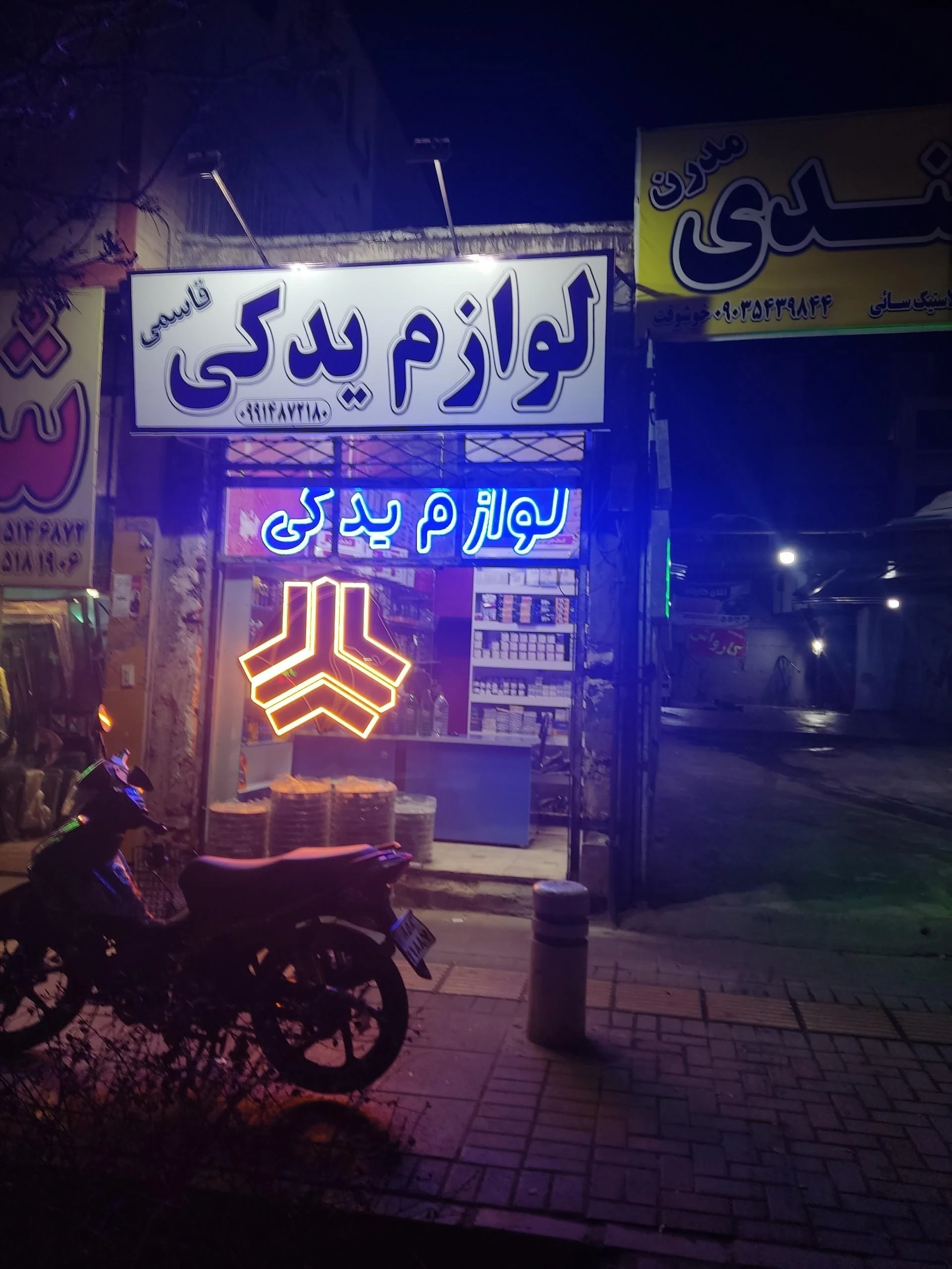 لوازم یدکی مصدق - لوازم یدکی خودرو در مشهد