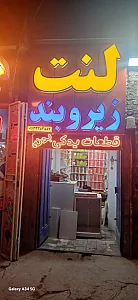 فروشگاه لنت و زیروبند لِنت‌مِنت